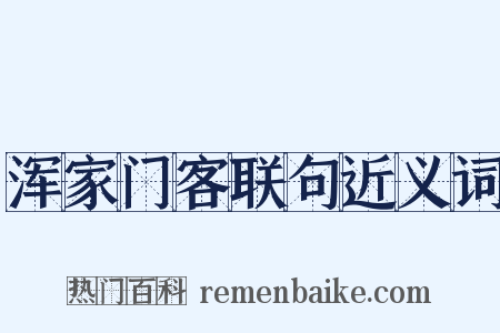浑家门客联句近义词是什么意思的图片